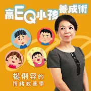 高EQ小孩養成術－楊俐容的情緒教養學 (有聲書)