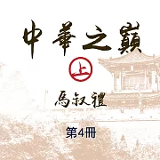 中華之巔(上)第4冊 (有聲書)