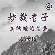 妙哉老子-道德經的智慧第4冊 (有聲書)