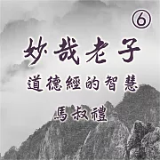 妙哉老子-道德經的智慧第6冊 (有聲書)