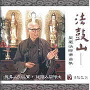 聖嚴法師佛曲集 (有聲書)