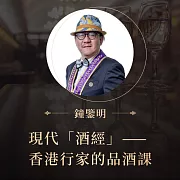 現代「酒經」——香港行家的品酒課 (有聲書)