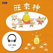 旺來神 (有聲書)