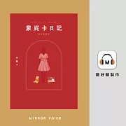 蒙妮卡日記（時光典藏版） (有聲書)