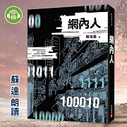 網內人 (有聲書)