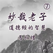 妙哉老子-道德經的智慧第7冊 (有聲書)