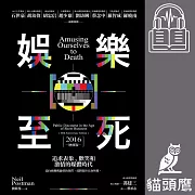 娛樂至死：追求表象、歡笑和激情的媒體時代（2016增修版） (有聲書)