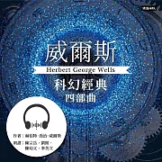 威爾斯科幻經典四部曲【套書】 (有聲書)