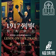 1917列寧在火車上：世界陷入紅色風暴的前八天 (有聲書)