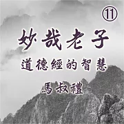妙哉老子-道德經的智慧第11冊 (有聲書)
