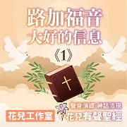 花兒有聲聖經 路加福音1 大好的信息 (有聲書)