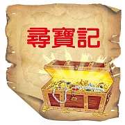 尋寶記 (有聲書)