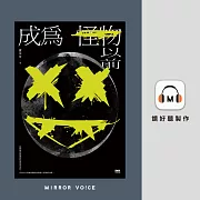 成為怪物以前 (有聲書)