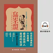 台灣史不胡說：30個關鍵詞看懂日治 (有聲書)