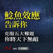 鯰魚效應：克服五大難題 你將天下無敵 (有聲書)