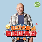 歡迎光臨，職場遊樂園【第一輯】 (有聲書)
