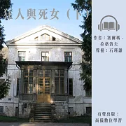 狂人與死女（下） (有聲書)