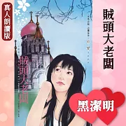 賊頭大老闆－小肥肥的猛男日記PART1 (有聲書)