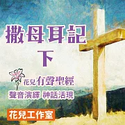 花兒有聲聖經 撒母耳記(下) (有聲書)
