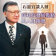 石滋宜談人財-高科技發展戰略與人財開發 (有聲書)