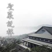 聖嚴說禪 (有聲書)