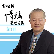 曾仕強《情緒管理》第1冊 (有聲書)