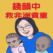 錢韻中救非洲貧童 (有聲書)