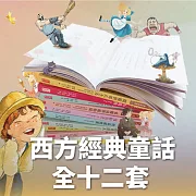 三采 西方經典童話 有聲故事 全十二套 (有聲書)