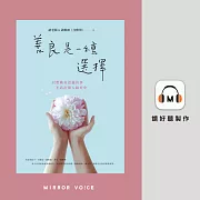 善良是一種選擇：只想做有意義的事，不活在別人眼光中 (有聲書)