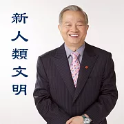 曾仕強老師之新人類文明 (有聲書)