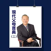曾仕強-現代父母寶典系列二 (有聲書)