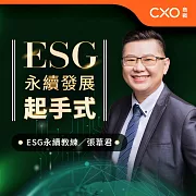 ESG永續發展起手式：開啟你的ESG企業永續之路 (有聲書)