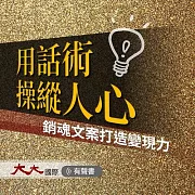 用話術操縱人心：銷魂文案打造變現力 (有聲書)