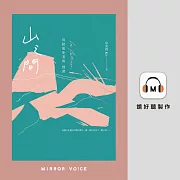 山之間：寫給徒步者的情書 (有聲書)