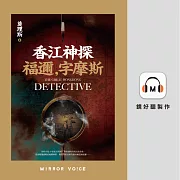 香江神探福邇，字摩斯 (有聲書)