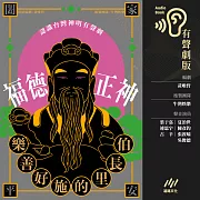 樂善好施的里長伯──福德正神【認識臺灣神明系列有聲劇】 (有聲書)