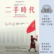 二手時代：追求自由的烏托邦之路（諾貝爾文學獎作品） (有聲書)