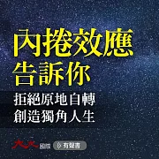內捲效應告訴你：拒絕原地自轉，創造獨角人生 (有聲書)