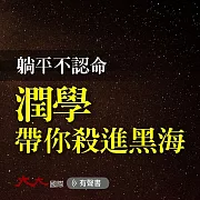 躺平不認命 潤學帶你殺進黑海 (有聲書)