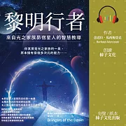 黎明行者：來自光之家族昴宿星人的智慧教導 (有聲書)