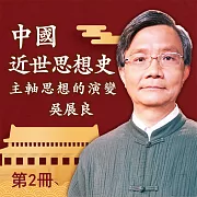 中國近世思想史 第2冊 (有聲書)