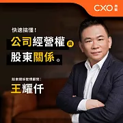 快速搞懂公司經營權與股東關係：企業經營者必修課 (有聲書)