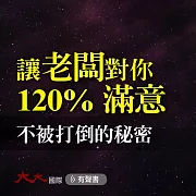 讓老闆對你120%滿意：不被打倒的秘密 (有聲書)