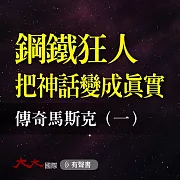 鋼鐵狂人把神話變成真實：傳奇馬斯克（一） (有聲書)