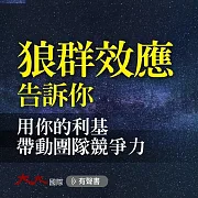 狼群效應告訴你：用你的利基，帶動團隊競爭力 (有聲書)