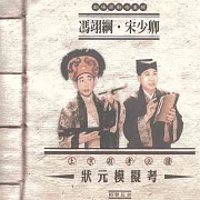 狀元模擬考 (有聲書)
