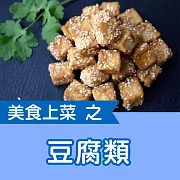 美食上菜之豆腐類 (有聲書)