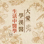 生活中醫學(大愛學漢醫)第11冊 (有聲書)
