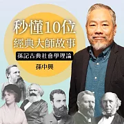 秒懂10位經典大師故事─孫記古典社會學理論 (有聲書)