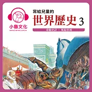 寫給兒童的世界歷史3 (有聲書)